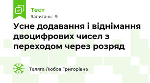 Усне додавання і віднімання двоцифрових чисел з переходом через розряд
