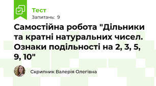 Самостійна робота "Дільники та кратні натуральних чисел. Ознаки подільності на 2, 3, 5, 9, 10"
