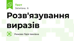 Розв'язування виразів