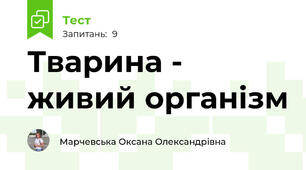Тварина - живий організм