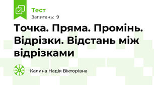 Точка. Пряма. Промінь. Відрізки. Відстань між відрізками