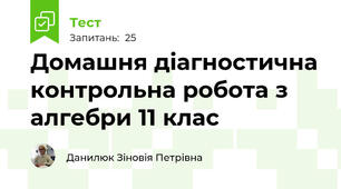 Домашня діагностична контрольна робота з алгебри 11 клас