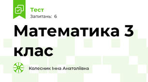 Математика 3 клас