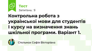 Контрольна робота з української мови для студентів І курсу на визначення знань шкільної програми. Варіант 1.