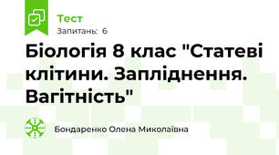 Біологія 8 клас "Статеві клітини. Запліднення. Вагітність"