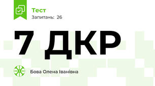 7 ДКР
