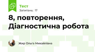 8, повторення, Діагностична робота