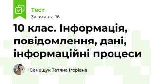 10 клас. Інформація, повідомлення, дані, інформаційні процеси