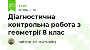 Діагностична контрольна робота з геометрії 8 клас