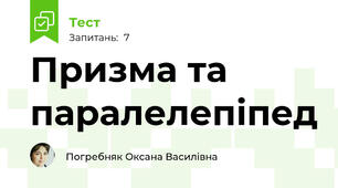 Призма та паралелепіпед