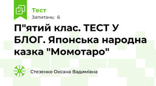 П"ятий клас. ТЕСТ У БЛОГ. Японська народна казка "Момотаро"