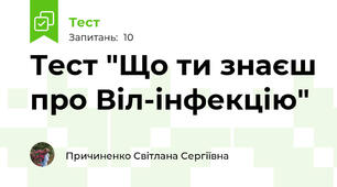 Тест "Що ти знаєш про Віл-інфекцію" 