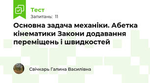 Основна задача механіки. Абетка кінематики Закони додавання переміщень і швидкостей