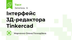 Інтерфейс 3Д-редактора Tinkercad