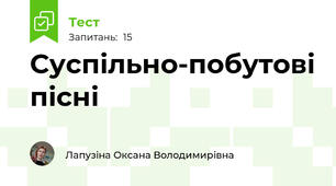 Суспільно-побутові пісні