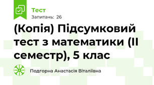 (Копія) Підсумковий тест з математики (ІІ семестр), 5 клас
