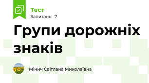 Групи дорожніх знаків