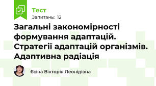 Загальні закономірності формування адаптацій. Стратегії адаптацій організмів. Адаптивна радіація