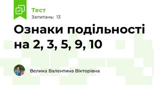 Ознаки подільності на 2, 3, 5, 9, 10