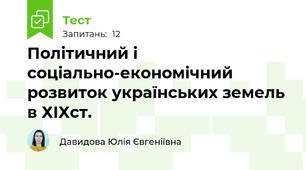 Політичний і соціально-економічний розвиток українських земель в ХІХст.