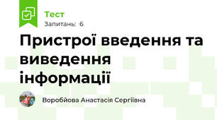 Пристрої введення та виведення інформації