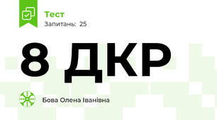 8 ДКР