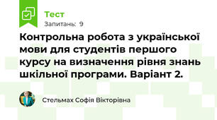 Контрольна робота з української мови для студентів першого курсу на визначення рівня знань шкільної програми. Варіант 2.