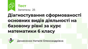 Діагностування сформованості основних видів діяльності на базовому рівні за курс математики 6 класу