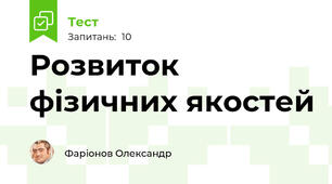 Розвиток фізичних якостей