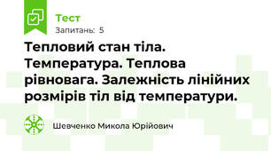 Тепловий стан тіла. Температура. Теплова рівновага. Залежність лінійних розмірів тіл від температури.