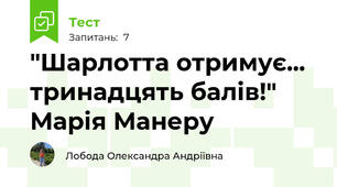 "Шарлотта отримує... тринадцять балів!" Марія Манеру