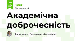 Академічна доброчесність