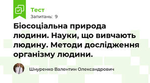Біосоціальна природа людини. Науки, що вивчають людину. Методи дослідження організму людини. 