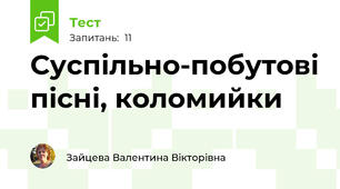  Суспільно-побутові пісні, коломийки