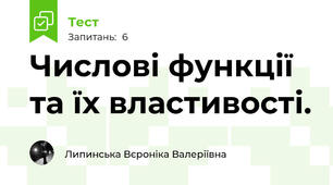 Числові функції та їх властивості.