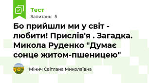 Бо прийшли ми у світ - любити! Прислів'я . Загадка. Микола Руденко "Думає сонце житом-пшеницею"