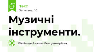 Музичні інструменти.