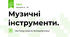 Музичні інструменти.