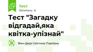 Тест "Загадку відгадай,яка квітка-упізнай"
