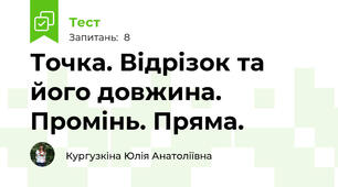 Точка. Відрізок та його довжина. Промінь. Пряма.