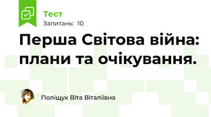 Перша Світова війна: плани та очікування.