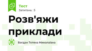 Розв'яжи приклади