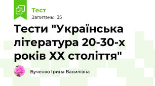 Тести "Українська література 20-30-х років ХХ століття"