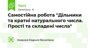 Самостійна робота "Дільники та кратні натурального числа. Прості та складені числа"