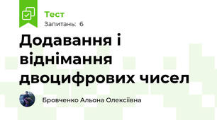 Додавання і віднімання двоцифрових чисел