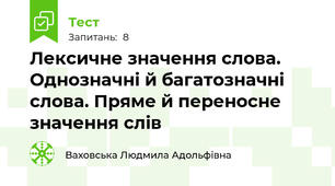 Лексичне значення слова. Однозначні й багатозначні слова. Пряме й переносне значення слів