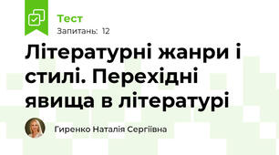 Літературні жанри і стилі. Перехідні явища в літературі