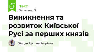 Виникнення та розвиток Київської Русі за перших князів
