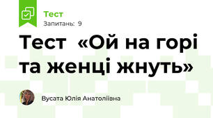 Тест  «Ой на горі та женці жнуть»