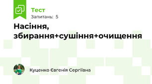 Насіння, збирання+сушіння+очищення